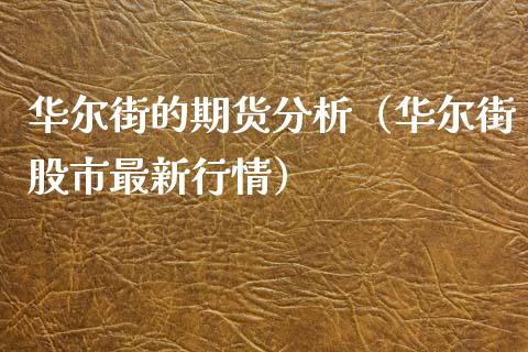 华尔街的期货分析（华尔街股市最新行情）_https://www.yunyouns.com_期货直播_第1张