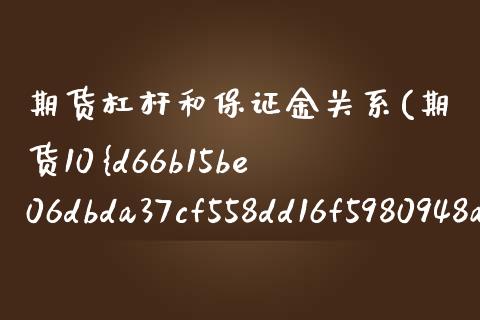 期货杠杆和保证金关系(期货10%保证金就是杠杆10倍)_https://www.yunyouns.com_股指期货_第1张