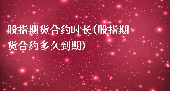 股指期货合约时长(股指期货合约多久到期)_https://www.yunyouns.com_股指期货_第1张