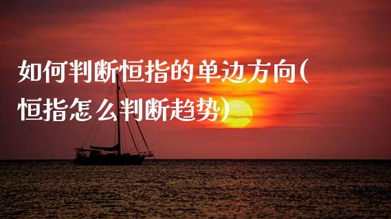 如何判断恒指的单边方向(恒指怎么判断趋势)_https://www.yunyouns.com_股指期货_第1张