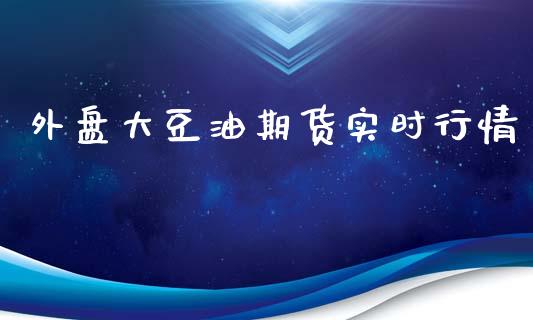 外盘大豆油期货实时行情_https://www.yunyouns.com_期货直播_第1张