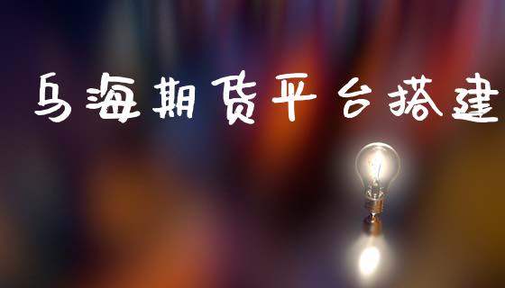 乌海期货平台搭建_https://www.yunyouns.com_股指期货_第1张