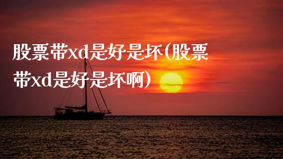 股票带xd是好是坏(股票带xd是好是坏啊)_https://www.yunyouns.com_股指期货_第1张