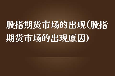 股指期货市场的出现(股指期货市场的出现原因)_https://www.yunyouns.com_恒生指数_第1张