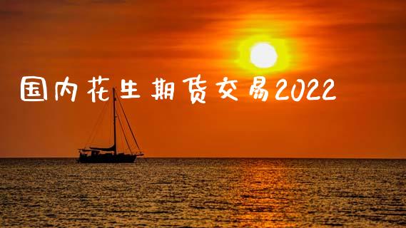 国内花生期货交易2022_https://www.yunyouns.com_恒生指数_第1张