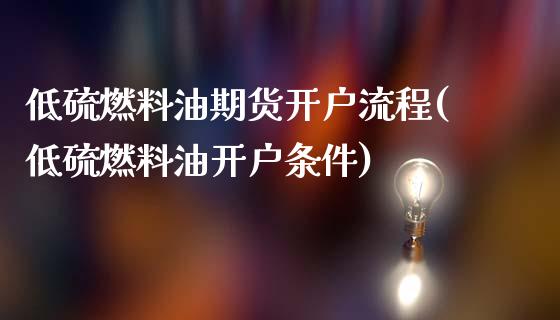 低硫燃料油期货开户流程(低硫燃料油开户条件)_https://www.yunyouns.com_恒生指数_第1张