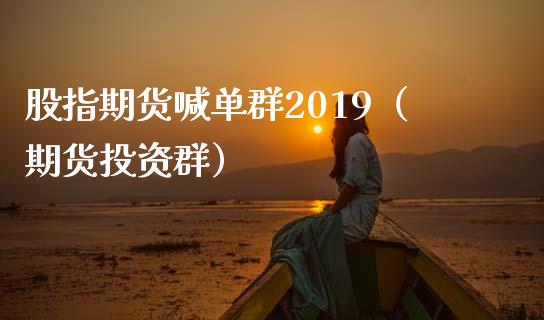 股指期货喊单群2019（期货投资群）_https://www.yunyouns.com_恒生指数_第1张