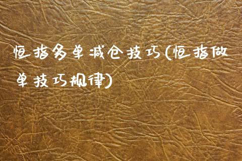 恒指多单减仓技巧(恒指做单技巧规律)_https://www.yunyouns.com_恒生指数_第1张