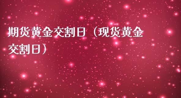 期货黄金交割日（现货黄金交割日）_https://www.yunyouns.com_恒生指数_第1张