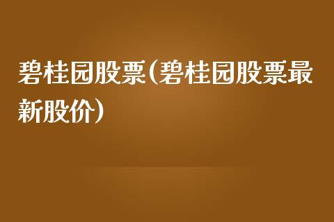 碧桂园股票(碧桂园股票最新股价)_https://www.yunyouns.com_期货行情_第1张