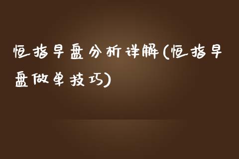 恒指早盘分析详解(恒指早盘做单技巧)_https://www.yunyouns.com_期货行情_第1张