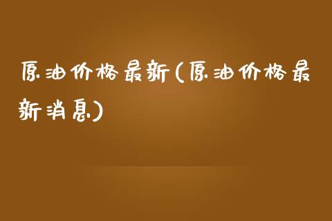 原油价格最新(原油价格最新消息)_https://www.yunyouns.com_恒生指数_第1张