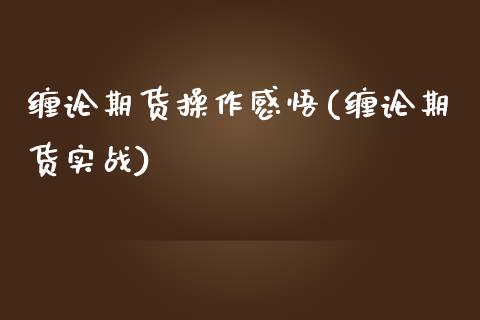 缠论期货操作感悟(缠论期货实战)_https://www.yunyouns.com_股指期货_第1张