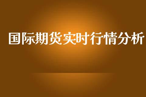 国际期货实时行情分析_https://www.yunyouns.com_期货直播_第1张