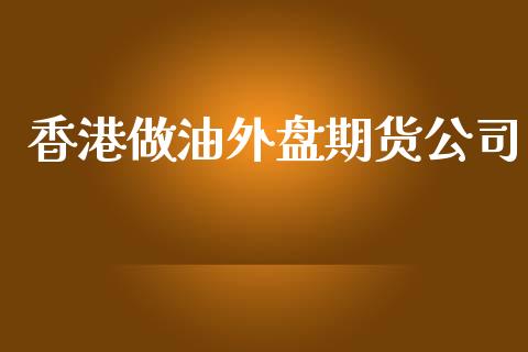 香港做油外盘期货公司_https://www.yunyouns.com_期货行情_第1张