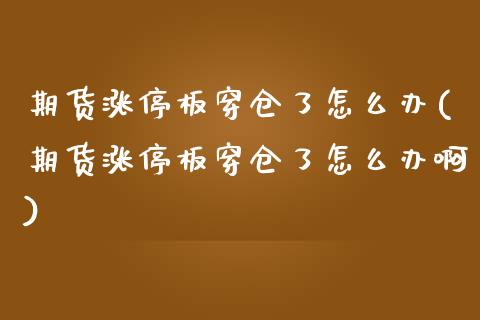 期货涨停板穿仓了怎么办(期货涨停板穿仓了怎么办啊)_https://www.yunyouns.com_期货直播_第1张