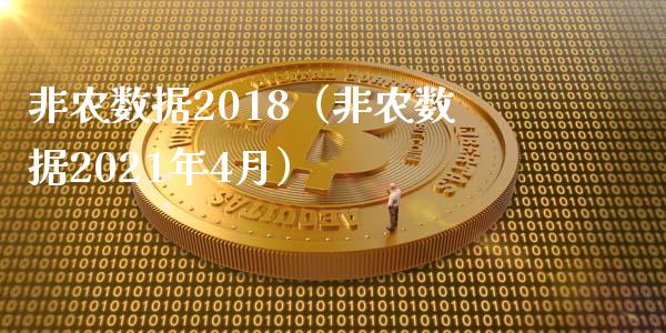 非农数据2018（非农数据2021年4月）_https://www.yunyouns.com_期货行情_第1张