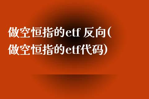 做空恒指的etf 反向(做空恒指的etf代码)_https://www.yunyouns.com_期货行情_第1张