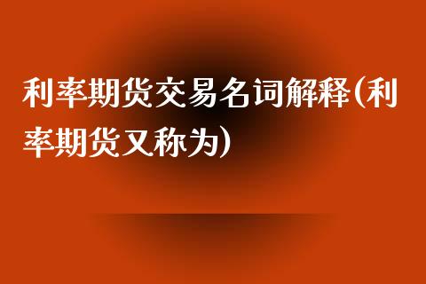 利率期货交易名词解释(利率期货又称为)_https://www.yunyouns.com_恒生指数_第1张