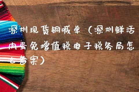 深圳现货铜喊单（深圳鲜活肉蛋免增值税电子税务局怎么备案）_https://www.yunyouns.com_期货直播_第1张