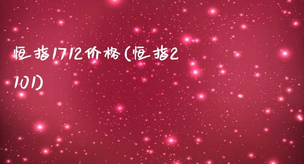 恒指1712价格(恒指2101)_https://www.yunyouns.com_期货直播_第1张