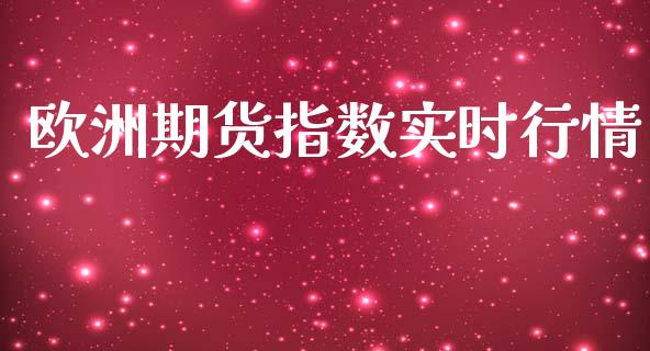 欧洲期货指数实时行情_https://www.yunyouns.com_期货直播_第1张