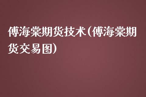 傅海棠期货技术(傅海棠期货交易图)_https://www.yunyouns.com_期货行情_第1张