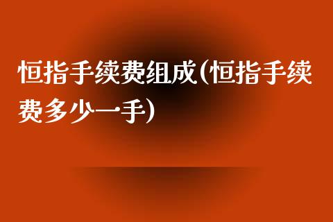 恒指手续费组成(恒指手续费多少一手)_https://www.yunyouns.com_股指期货_第1张