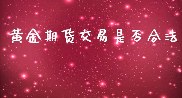 黄金期货交易是否合法_https://www.yunyouns.com_恒生指数_第1张