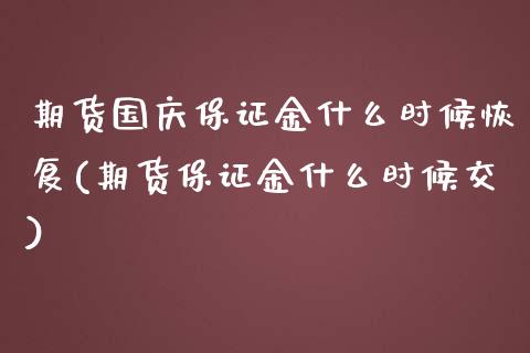 期货国庆保证金什么时候恢复(期货保证金什么时候交)_https://www.yunyouns.com_恒生指数_第1张