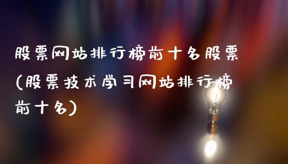 股票网站排行榜前十名股票(股票技术学习网站排行榜前十名)_https://www.yunyouns.com_期货行情_第1张