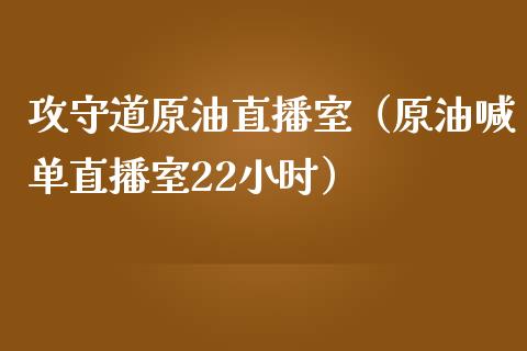 攻守道原油直播室（原油喊单直播室22小时）_https://www.yunyouns.com_恒生指数_第1张