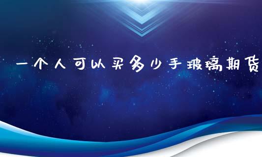 一个人可以买多少手玻璃期货_https://www.yunyouns.com_恒生指数_第1张