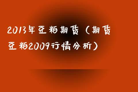 2013年豆粕期货（期货豆粕2009行情分析）_https://www.yunyouns.com_恒生指数_第1张