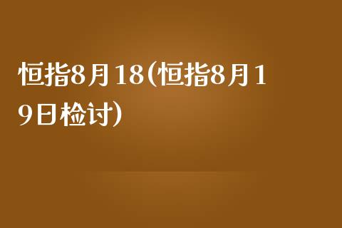 恒指8月18(恒指8月19日检讨)_https://www.yunyouns.com_恒生指数_第1张