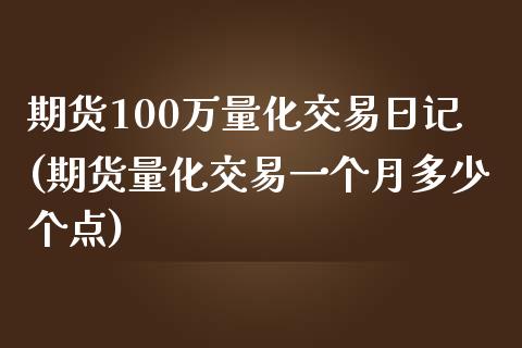 期货100万量化交易日记(期货量化交易一个月多少个点)_https://www.yunyouns.com_期货行情_第1张