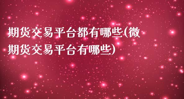 期货交易平台都有哪些(微期货交易平台有哪些)_https://www.yunyouns.com_期货直播_第1张