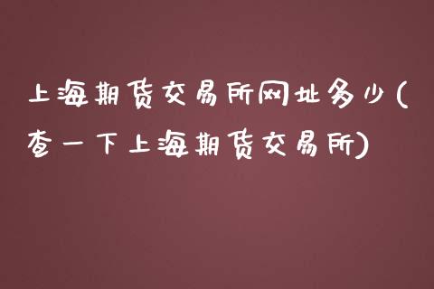 上海期货交易所网址多少(查一下上海期货交易所)_https://www.yunyouns.com_恒生指数_第1张