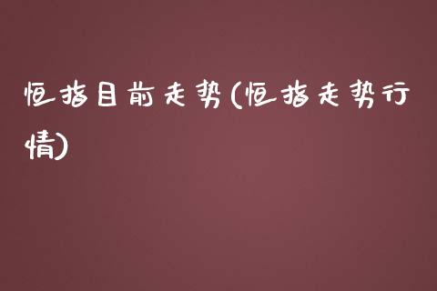 恒指目前走势(恒指走势行情)_https://www.yunyouns.com_恒生指数_第1张