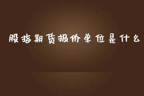 股指期货报价单位是什么_https://www.yunyouns.com_期货直播_第1张