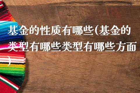 基金的性质有哪些(基金的类型有哪些类型有哪些方面)_https://www.yunyouns.com_恒生指数_第1张