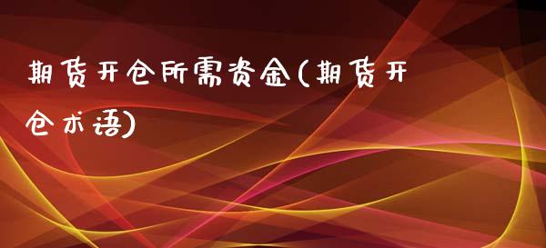 期货开仓所需资金(期货开仓术语)_https://www.yunyouns.com_恒生指数_第1张