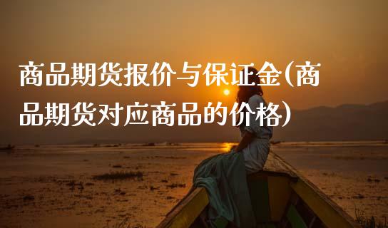 商品期货报价与保证金(商品期货对应商品的价格)_https://www.yunyouns.com_恒生指数_第1张