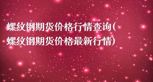 螺纹钢期货价格行情查询(螺纹钢期货价格最新行情)_https://www.yunyouns.com_恒生指数_第1张