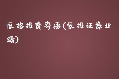 恒指投资寄语(恒投证券业绩)_https://www.yunyouns.com_期货行情_第1张