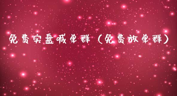 免费实盘喊单群（免费放单群）_https://www.yunyouns.com_恒生指数_第1张