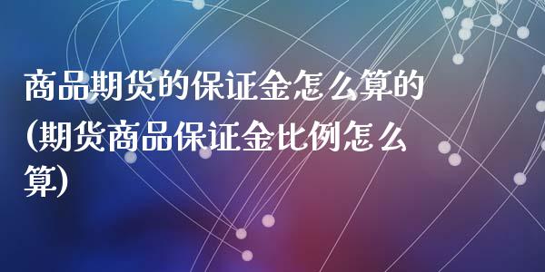 商品期货的保证金怎么算的(期货商品保证金比例怎么算)_https://www.yunyouns.com_恒生指数_第1张