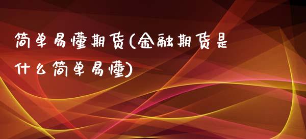 简单易懂期货(金融期货是什么简单易懂)_https://www.yunyouns.com_期货直播_第1张