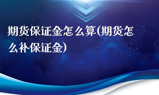 期货保证金怎么算(期货怎么补保证金)_https://www.yunyouns.com_股指期货_第1张