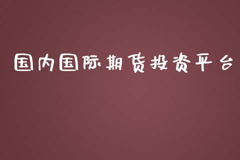 国内国际期货投资平台_https://www.yunyouns.com_恒生指数_第1张